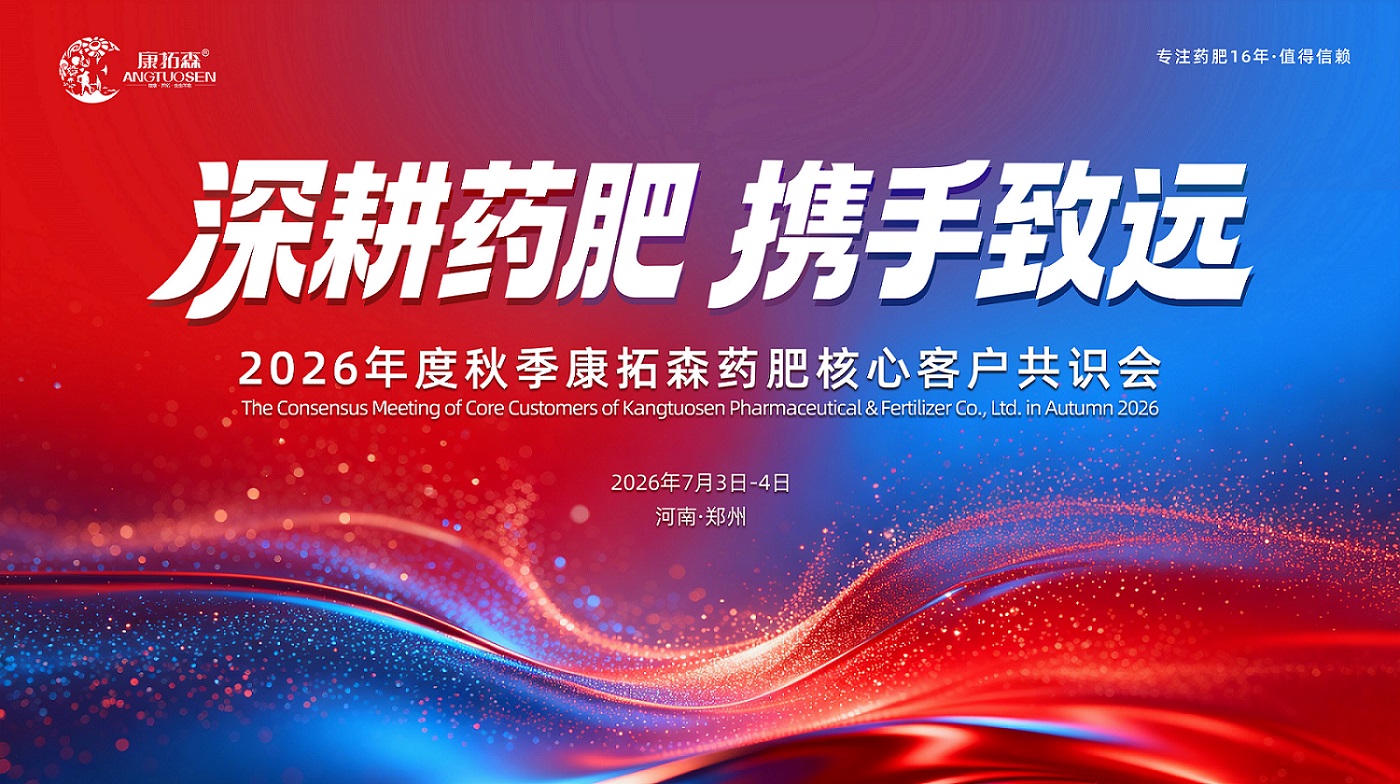深耕藥肥·攜手致遠 —— 康拓森 2026 核心客戶共識會將于鄭州啟幕